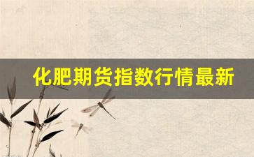 化肥期货指数行情最新消息_https://www.haiwangdasha.com_中金所_第1张