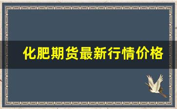 化肥期货最新行情价格走势(化肥价格行情最新价格走势)_https://www.wanyuyiyao.com_北交所_第1张