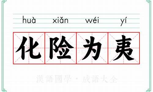 化险为夷什么意思-化险为夷什么意思啊解释