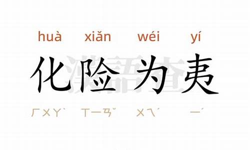 化险为夷造句最短的句子怎么写_化险为夷造句最短的句子怎么写的