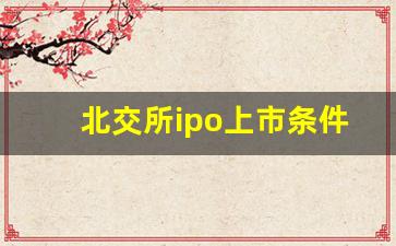 北交所ipo上市条件(北交所ipo审核流程)_https://www.taocizhiliang.com_设计报价_第1张