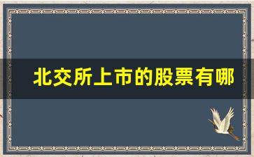 北交所上市的股票有哪些(北交所上市了哪些股票)_https://www.gzyhshgzzx.com_中金所_第1张