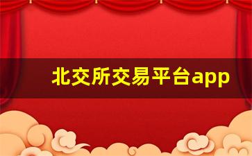 北交所交易平台app下载(北交所交易平台app下载安装)_https://www.gzyhshgzzx.com_郑商所_第1张