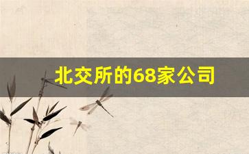 北交所的68家公司(北交所 名单)_https://www.kairu168.com_上期能源_第1张