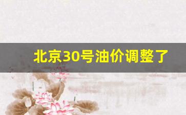 北京30号油价调整了吗最新消息-北京30号油价调整了吗