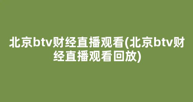 北京btv财经直播观看(北京btv财经直播观看回放)_https://www.kairu168.com_上期所_第1张