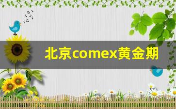 北京comex黄金期货实时行情(COMEX黄金期货指数)_https://www.huakunhengjia.com_期货资讯_第1张