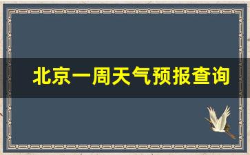 北京一周天气预报查询一周的天气情况_北京一周天气预报查询一周的天气情况