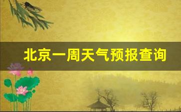 北京一周天气预报查询最新消息最新消息今天_北京一周天气?