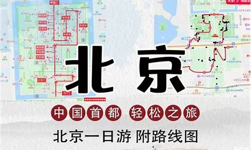 北京一日游路线方案设计_北京一日游最佳路线图简图