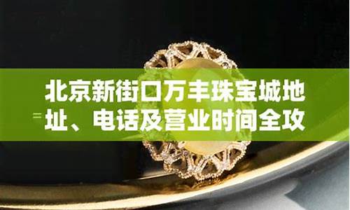 北京万丰珠宝城金价多少_北京万丰珠宝城金