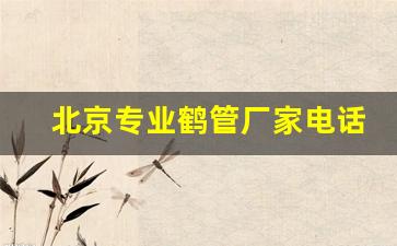 北京专业鹤管厂家电话(鹤管价格优惠值得选择)(1)