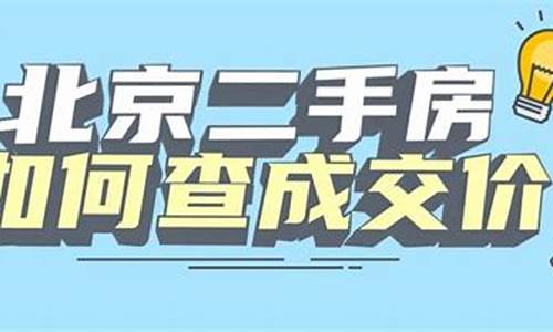 北京二手房成交价格查询_北京二手房价格查询系统