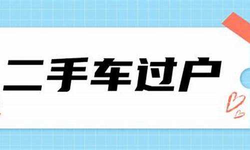 北京二手车过户去哪里,北京二手车过户在哪个车管所能办理