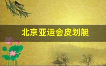 北京亚运会皮划艇-北京亚运会皮划艇冠军