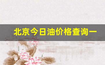 北京今日油价调整新消息-北京今日油价格查