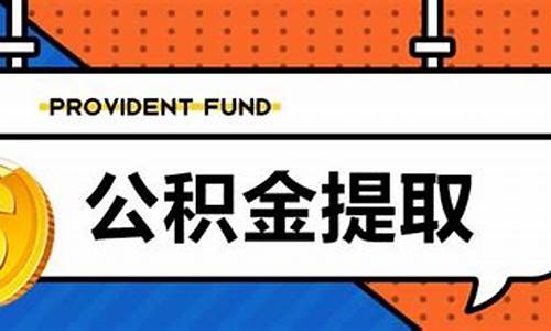 北京公积金代缴_北京代扣公积金价钱