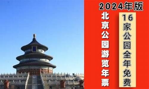 北京公园年票2024年票办理地点_北京公园年票2024年票办理地点查询