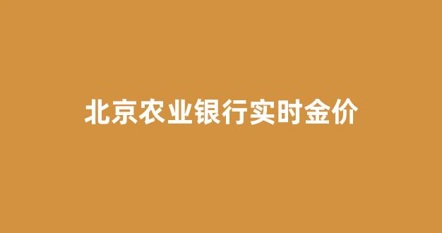北京农业银行实时金价_农业银行今日金价375.5