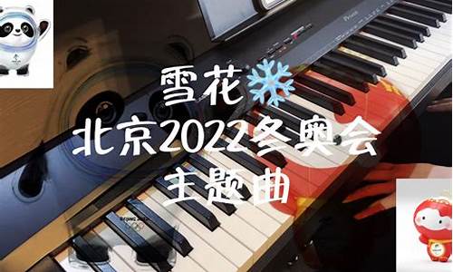 2022年北京冬奥会主题曲-北京冬奥会主题曲