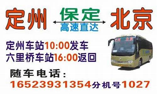 北京到保定汽车_北京到保定汽车票多少钱