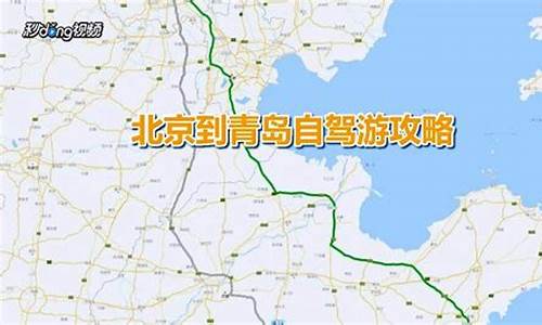 北京到青岛旅游路线-北京到青岛自驾游最佳路线