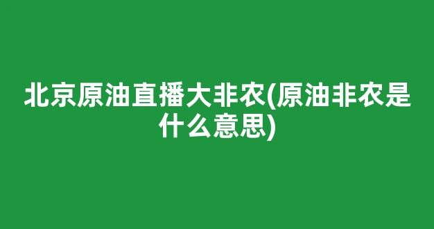 北京原油直播大非农(原油非农是什么意思)_https://www.kairu168.com_中金所_第1张