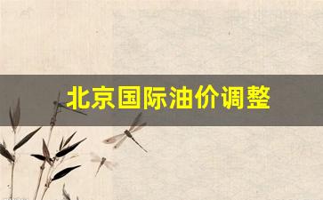北京油价2021-北京国际油价调整