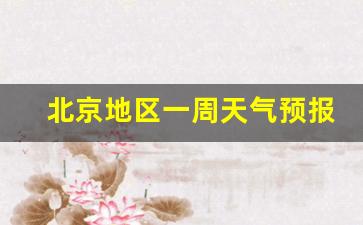 北京 一周天气预报_北京地区一周天气预报15天情况如何