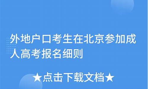 北京外地人高考_北京外地人高考改革