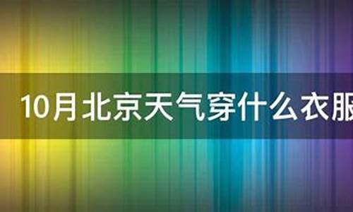 北京天气穿什么衣服合适8月份的_北京天气穿什么衣服合适8月