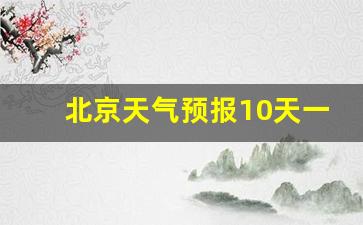 北京天气预报10天查询结果_北京天气预报10天一周查询