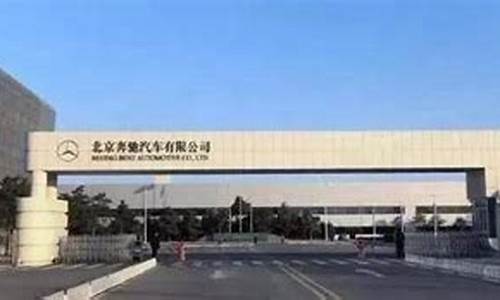 北京奔驰汽车制造厂简介,北京奔驰汽车生产基地