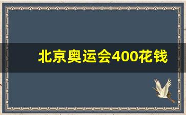 北京奥运会花了400多亿美元-北京奥运会400花钱
