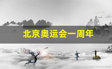 北京奥运会一周年-北京奥运会一周年倒计时