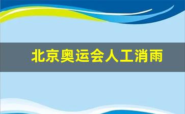 北京奥运会人工消雨-北京奥运会人工降雨