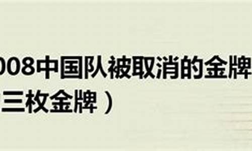 北京奥运会取消的三枚金牌项目有哪些-北京奥运会取消的三枚金牌项目