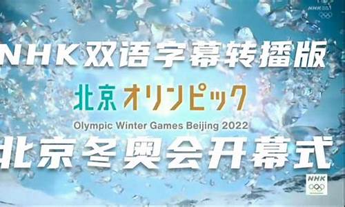 直播:东京奥运会开幕式日语_北京奥运会开幕式日语版