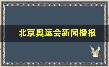 北京奥运会新闻播报-北京奥运会新闻2021