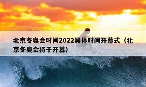 北京奥运会时间2020,北京奥运会时间具体时间