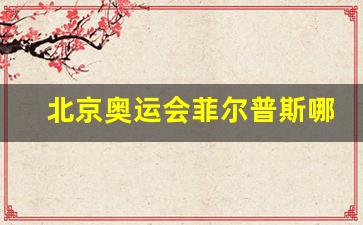 北京奥运会菲尔普斯哪年举办的-北京奥运会菲尔普斯哪