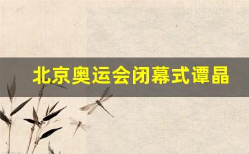 2008北京奥运会颁奖歌曲谭盾-北京奥运会闭幕式谭晶