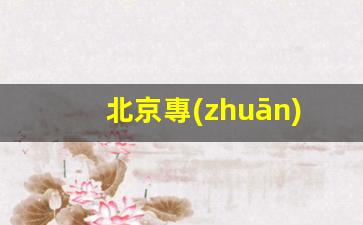 北京專(zhuān)業(yè)鶴管廠(chǎng)家(鶴管安裝圖)(1)