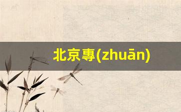 北京專(zhuān)業(yè)鶴管廠(chǎng)家電話(huà)(鶴管價(jià)格優(yōu)惠值得選擇)(1)