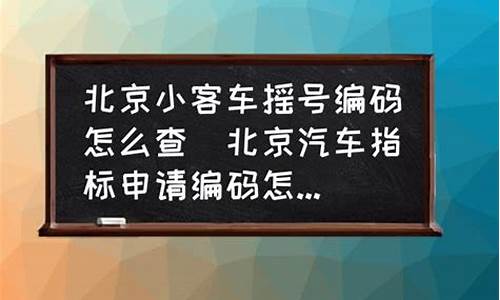 北京小车指标摇号查询结果,北京小汽车摇号指标查询