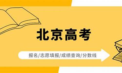 北京往届生高考报名_北京地区的往届生