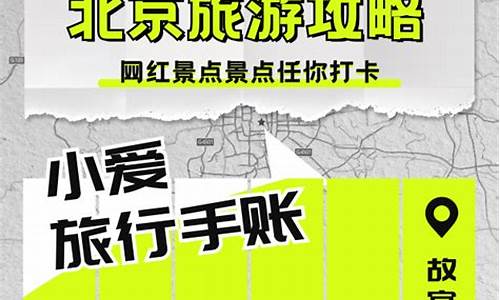 求一份详细的北京旅游攻略-北京旅游全攻略小红书