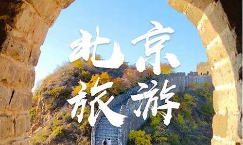 北京旅游攻略省钱_北京旅游攻略及费用多少