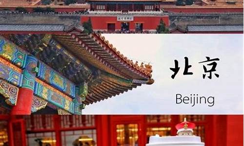 北京旅游路线tu_北京旅游路线图手绘简版视频