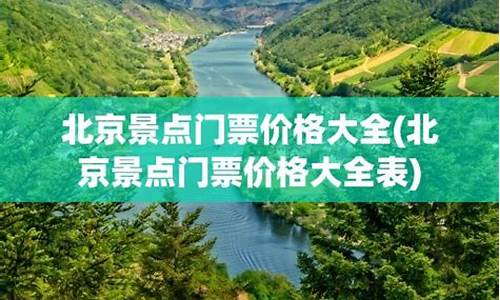 北京景点门票价格一览表最新_北京景点门票价格2021